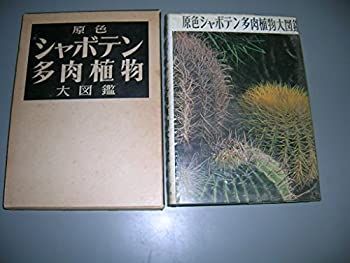 絶版希少　1965年刊行「原色シャボテン多肉植物大図鑑」　サボテン・アガベ・多肉 ヴィンテージ本・雑誌・漫画 - 絶版 希少 原色シャボテン多肉
