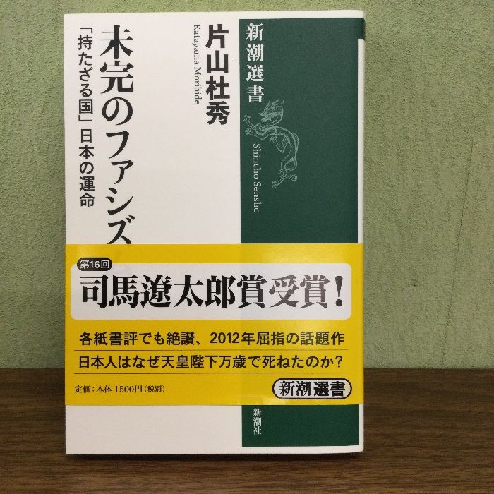 未完のファシズム―「持たざる国」日本の運命 (新潮選書) 新潮社 片山