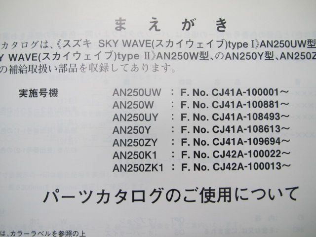 スカイウェイブ250 パーツリスト 4版 スズキ 正規 中古 バイク 整備書