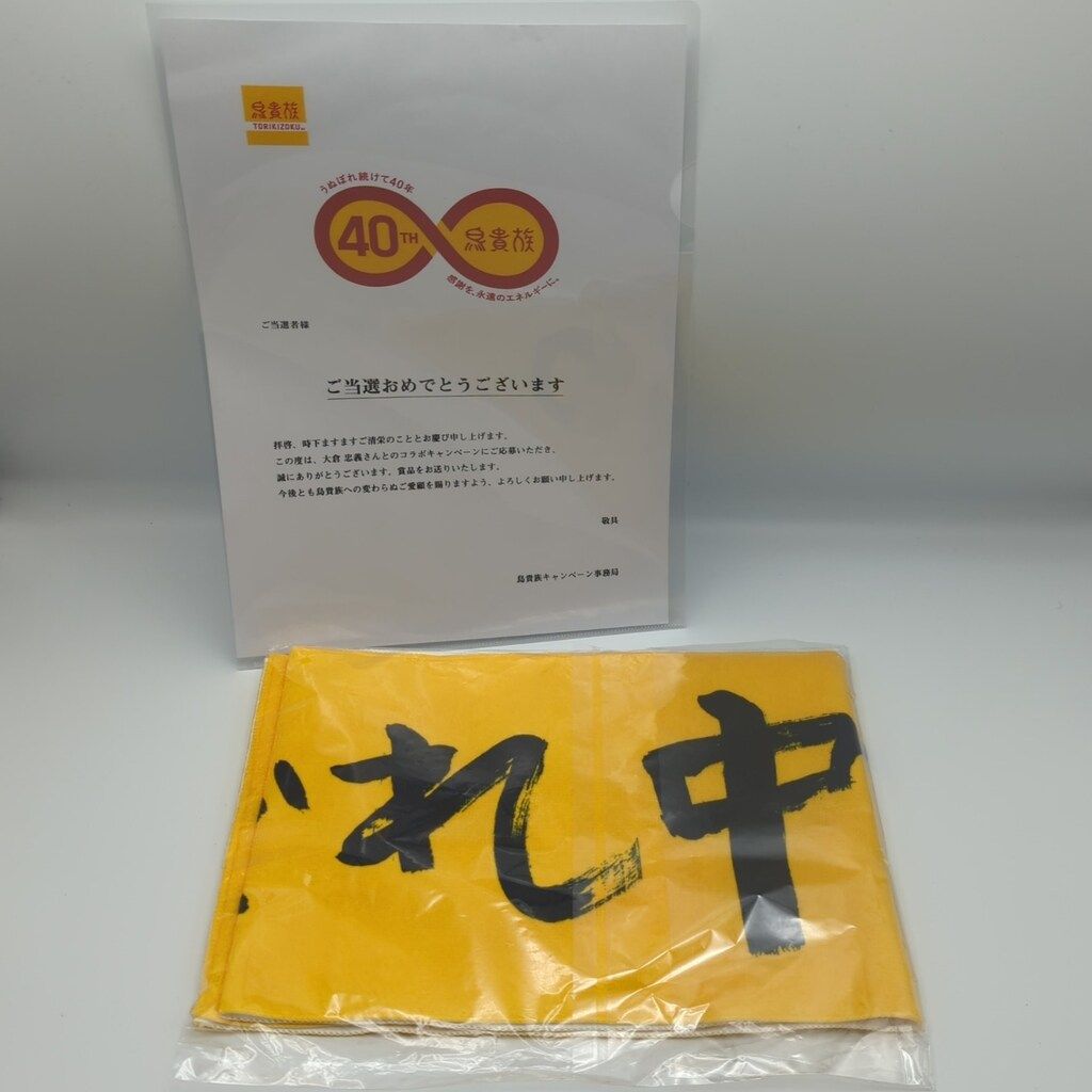 鳥貴族 コラボ タオル 大倉忠義 鳥貴族 40周年記念タオル 大倉忠義 鳥貴族 40周年記念タオル