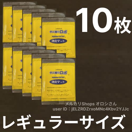 ダニ捕りロボ レギュラーサイズ Rサイズ 10枚