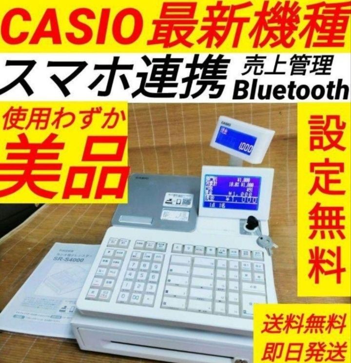 CASIO Bluetoothレジスター SR-S4000 カシオ SR-S4000 新製品！ Bluetoothでスマホと連動！軽減税率