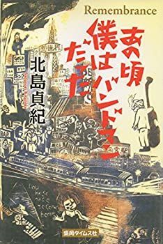 【中古】【非常に良い】あの頃僕はバンドマンだった