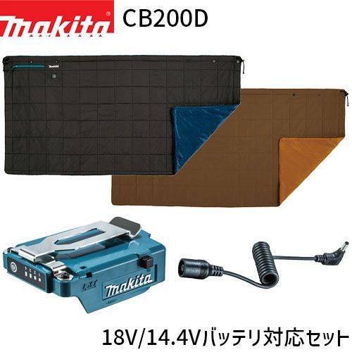 マキタ 充電式 暖房ひざ掛け CB200D 18V|14.4Vバッテリ対応セット A-72154 A-72160 makita 電熱 ブランケット 肩掛け 腰巻き 防寒 対策 グッズ アイテム アウトドア キャンプ 車中泊 毛布 布団 18V 14.4V