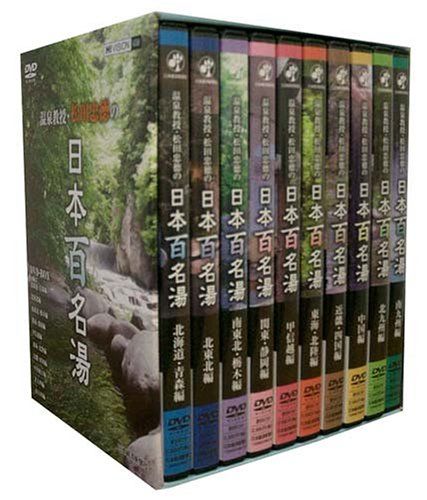 温泉教授・松田忠徳の「日本百名湯」(全10巻・DVDビデオ各巻約80分) お 手頃 価格CD・DVD・ブルーレイ - 温泉教授・松田忠徳の日本百名湯