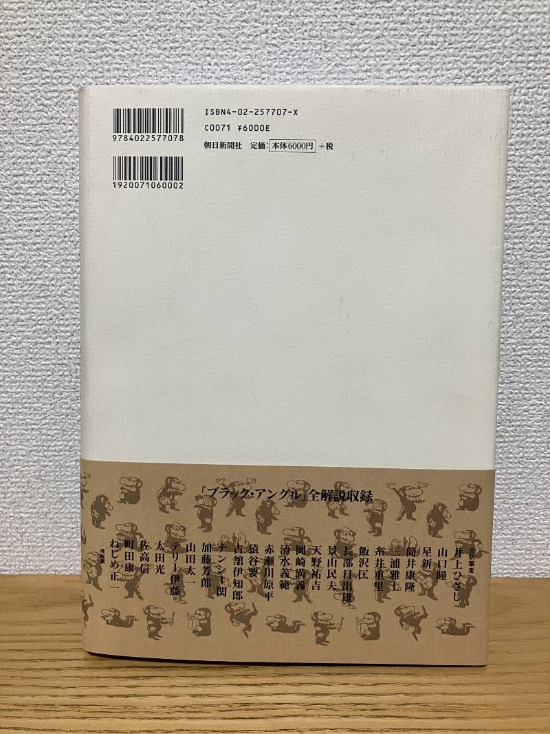 山藤章二のブラック アングル25年全体重