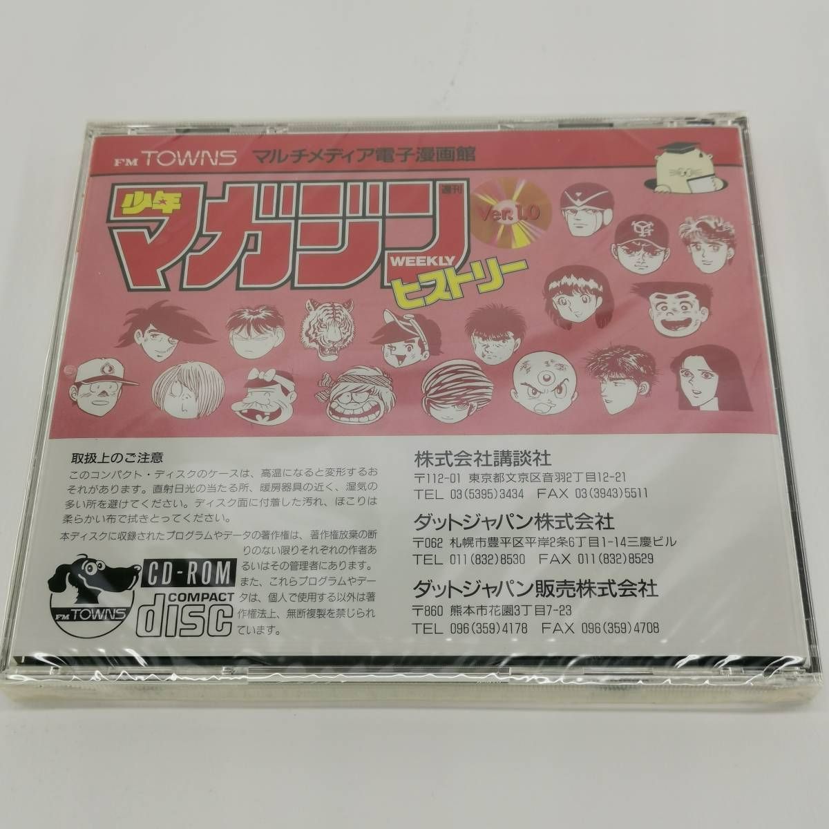 未使用長期保管品 少年マガジン ヒストリー Ver.1.0 FM-TOWNS CD 未使用長期保管品 少年マガジン ヒストリー Ver.1.0 FM-TOWNS CD
