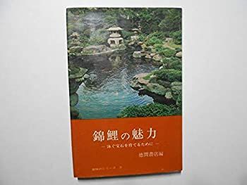 【中古-非常に良い】 錦鯉の魅力 泳ぐ宝石を育てるために (1966年) (趣味のシリーズ 2 )