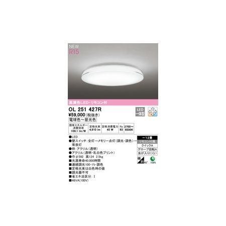 7営業日以内発送 オーデリック ODELIC OL251427R LEDシーリングライト 沖縄離島販売不可