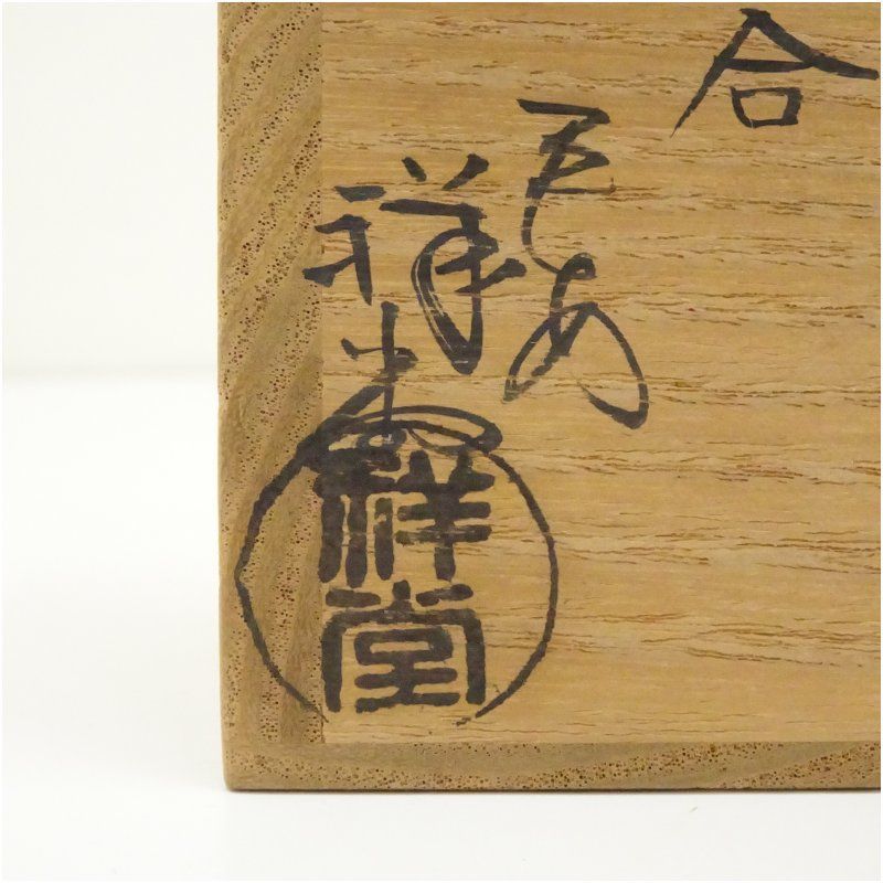 京焼 手塚祥堂造 染付茄子香合（共箱） 茶道具 茶道 香道 香道具