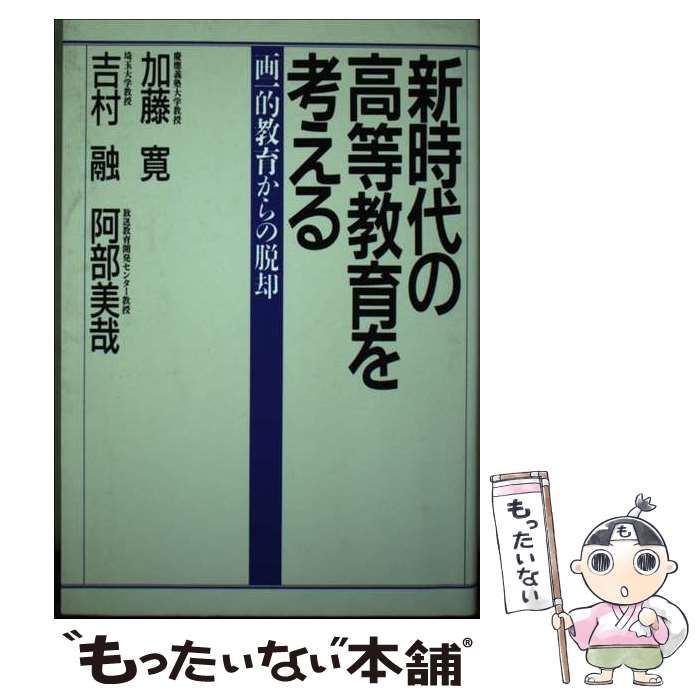 【中古】 新時代の高等教育を考える 画一的教育からの脱却/ＰＨＰ研究所/加藤寛（経済学） 中古】 新時代の高等教育を考える 画一的教育からの脱却 / 加藤