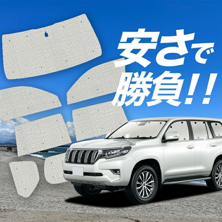 150プラド全窓サンシェードフルセット 美品】150プラドサンシェード全