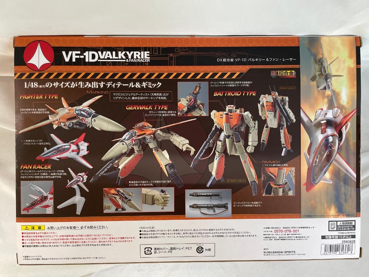 未開封 DX超合金 VF-1D バルキリー & ファン・レーサー 【公式通販】