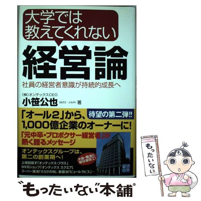 【中古】 大学では教えてくれない経営論 社員の経営者意識が持続的成長へ / 小笹 公也 / 経済界