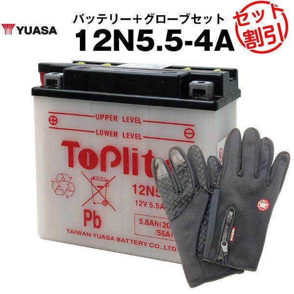 バイク用バッテリー 12N5.5-4A 開放型 台湾ユアサ YUASA 正規代理店･保証書付き バイクバッテリー＋バイクグローブ2点セット 12N5.5-4A Y12N5.5-4A R12N5.5-4A互換