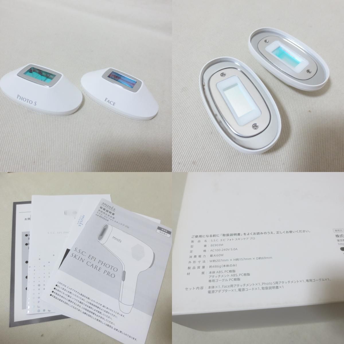 ミュゼ エピフォト スキンケアプロ 美容脱毛器 4点セット】ミュゼ