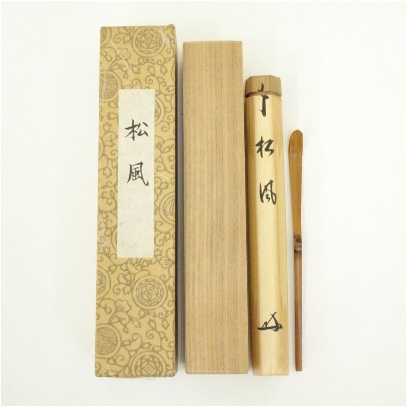 竹茶杓 銘 松風 大徳寺 長谷川寛州書付 共箱 茶道 茶道具 おしゃれ 抹茶 茶しゃく 茶匙 茶さじ 茶器 道具 骨董 お茶 茶会 茶の湯 茶席 10月 1月 2月 秋冬