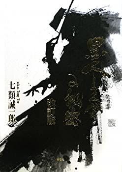 【中古】 黒人リズム感の秘密