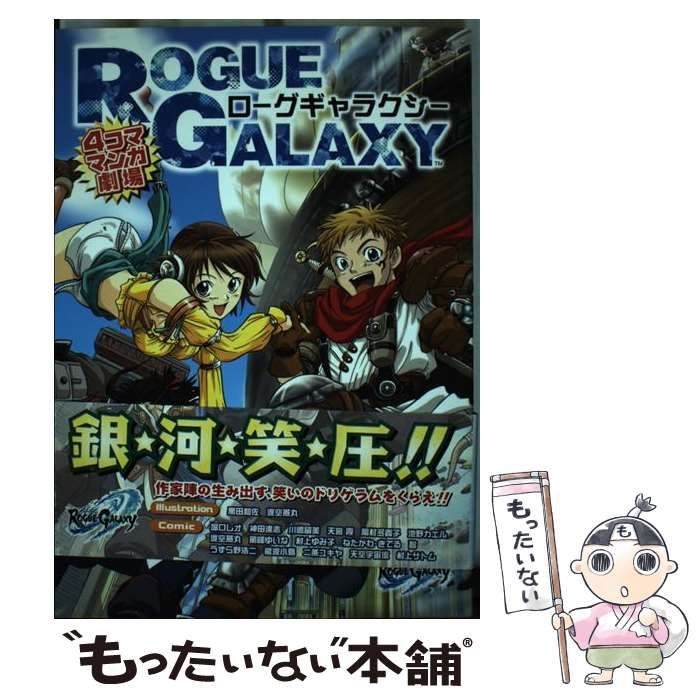 【中古】 ローグギャラクシー４コママンガ劇場/スクウェア・エニックス 中古】 ローグギャラクシー 4コママンガ劇場 / スクウェア