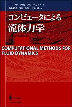 【-非常に良い】 コンピュータによる流体力学