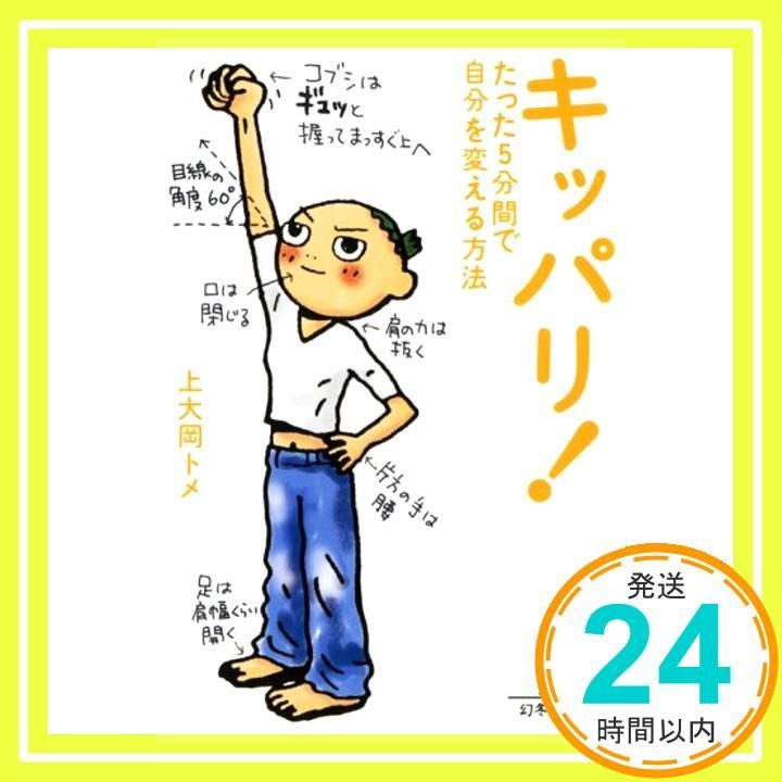 キッパリ!―たった5分間で自分を変える方法 幻冬舎文庫 Jul 01 2004 上大岡 トメ_03