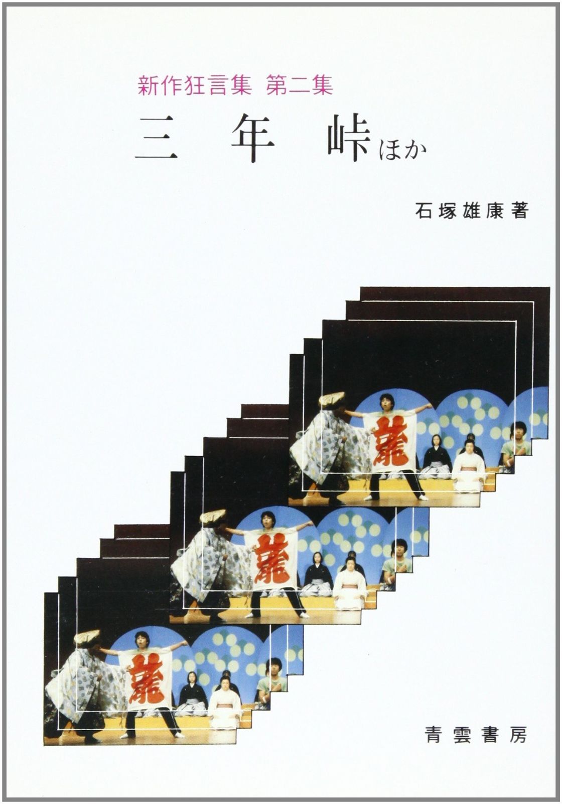 狂言集 第2集