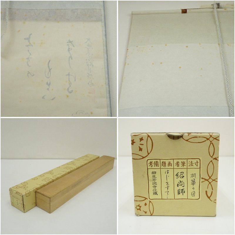 輝く 前大徳 橋本紹尚筆 和歌 はじを捨て 春洋筆 羽箒画賛 肉筆紙本掛軸 共箱 掛け軸 床の間 書 おしゃれ 絵画 表具 芸術 茶道 年中掛け インテリア 茶掛 掛物 和室 スカート