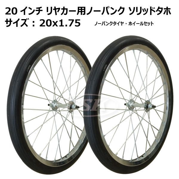 20インチ リヤカータイヤ車輪 20x1.75 ノーパンクタイヤ・ホイール 