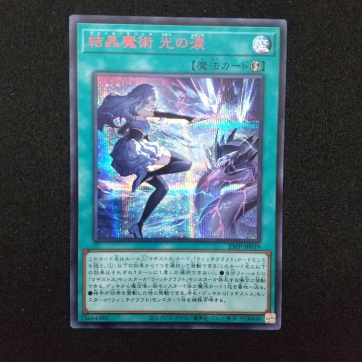 遊戯王　ジャンフェス　結晶魔術　光の涙　赤シク 遊戯王 結晶魔術 光の涙 赤シク レッドシークレット - 遊戯王OCG