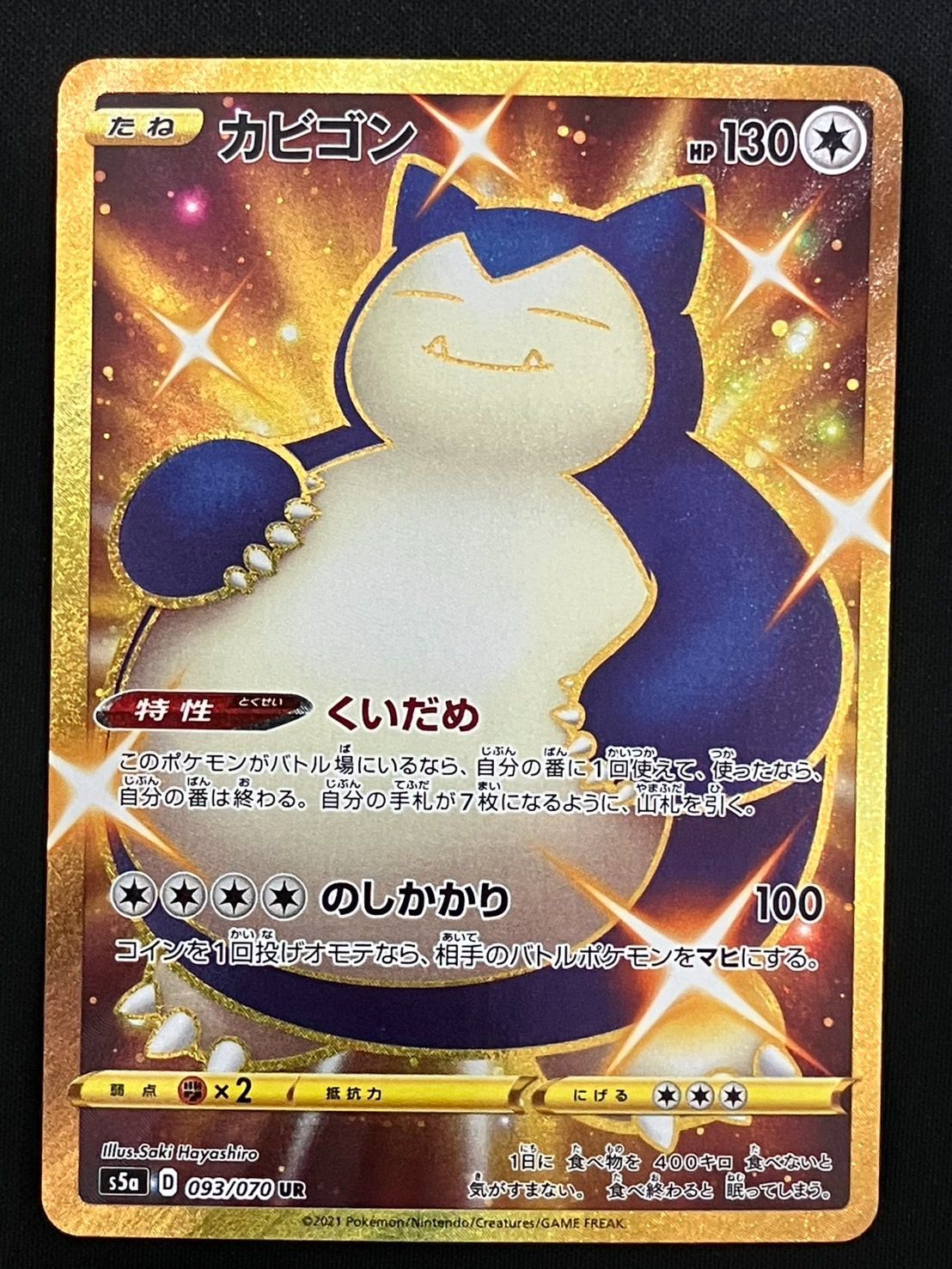 【ポケカ】カビゴン　s5a UR