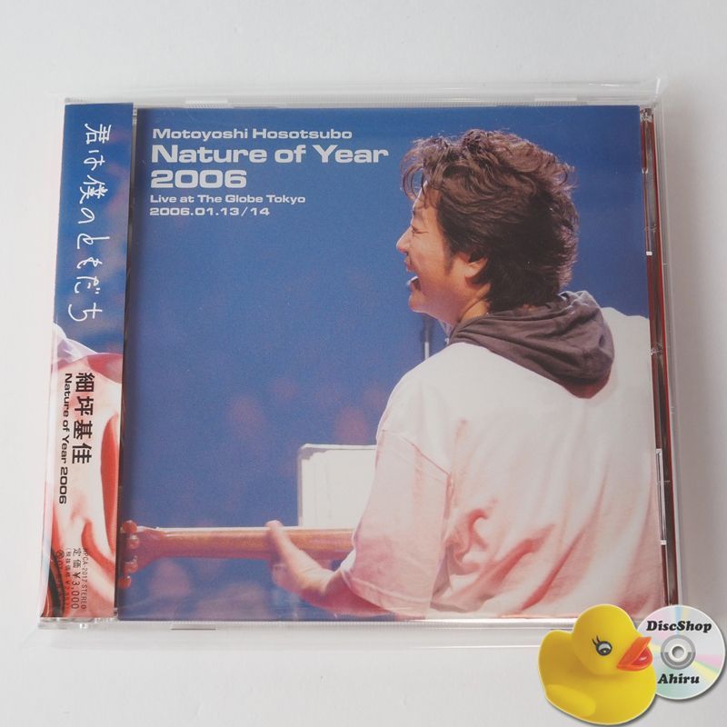 帯付美品] 細坪基佳 (ふきのとう) Nature of Year 2006～君は僕の友達～ CD HPCA-2017 [M6] - メルカリ