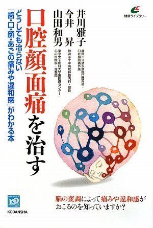 口腔顔面痛を治す――どうしても治らない「歯・口・顔・あごの痛みや違和感」がわかる本 (健康ライブラリー)／井川 雅子、山
