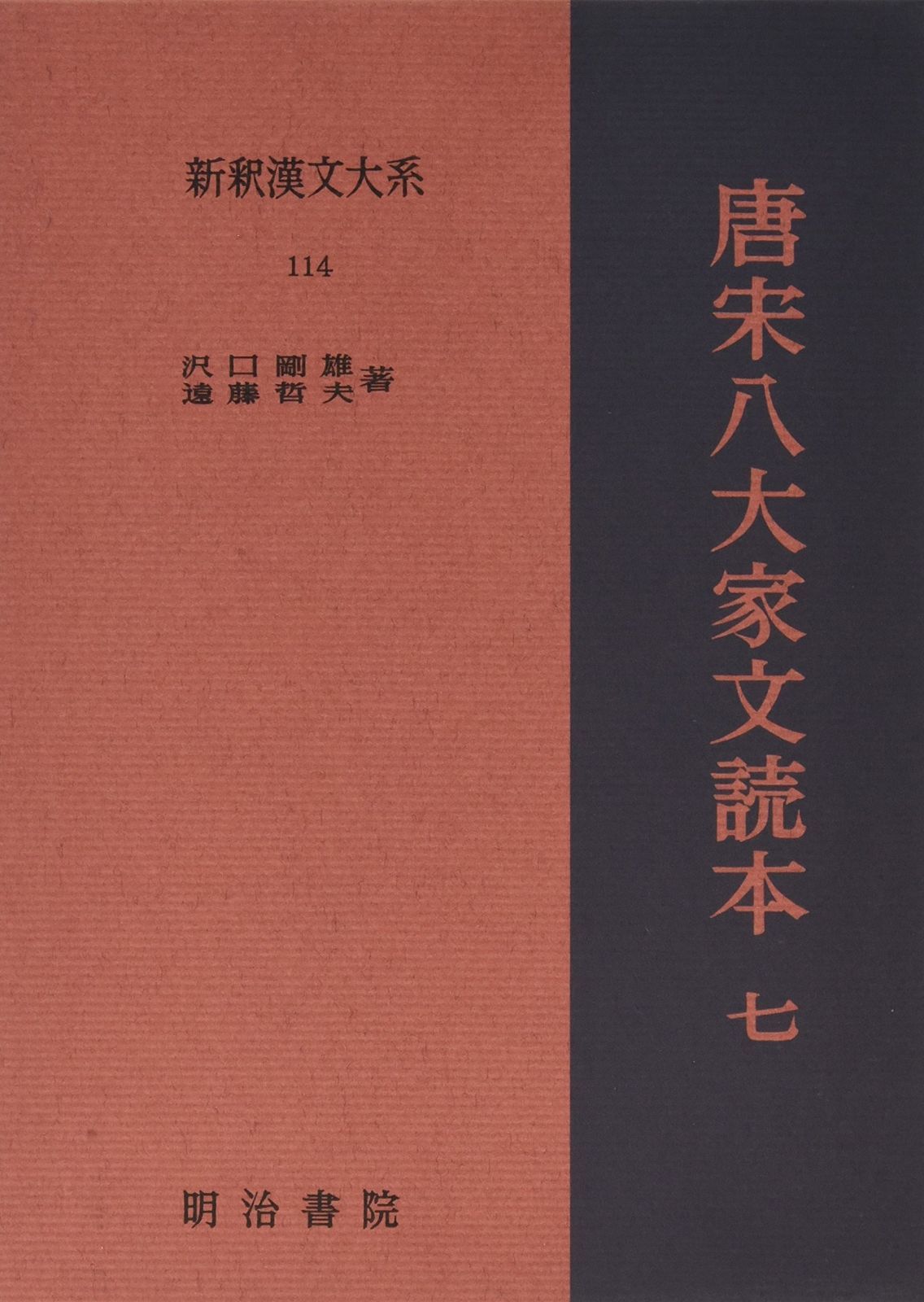 唐宋八大家文読本7 新釈漢文大系 114