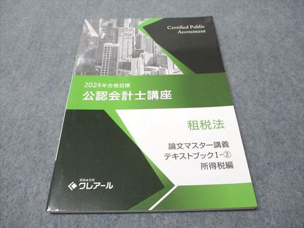 クレアール公認会計士講座一式38冊: 2023•2024年合格目標 資格合格クレアール 公認会計士講座 租税法 論文マスター講義