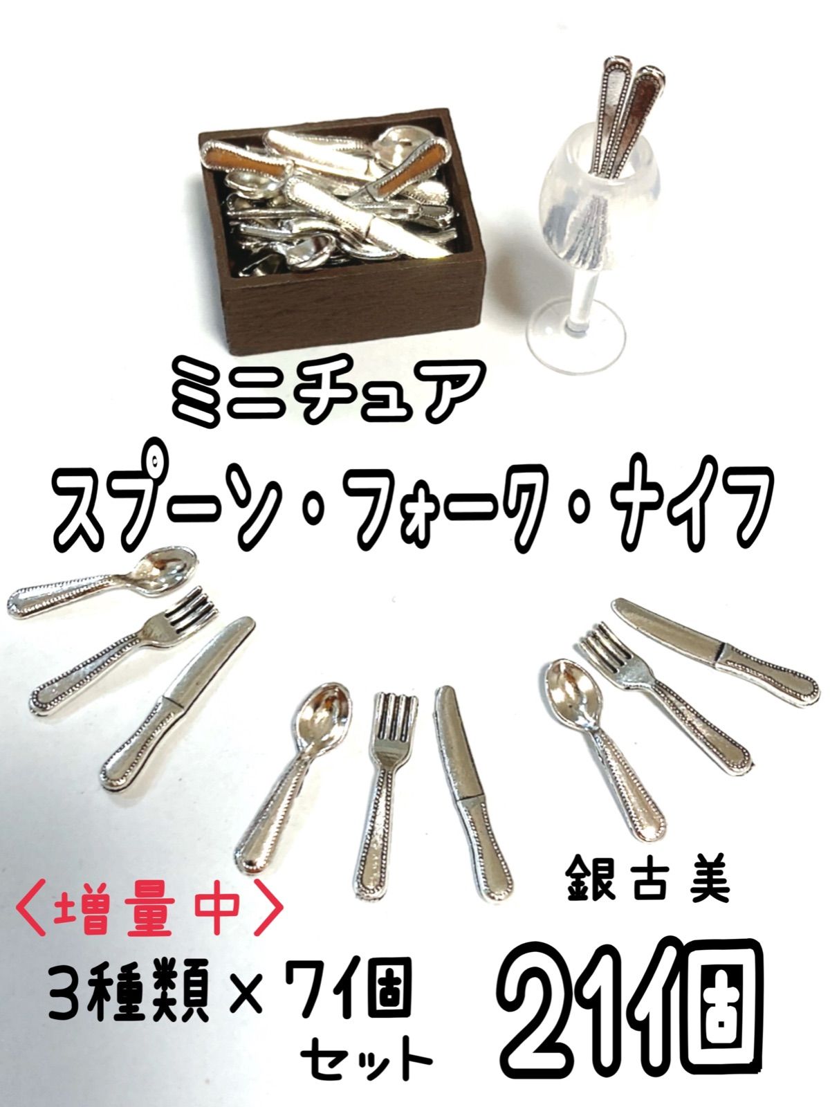 ☆限定⭐︎増量中☆※*【新品】ミニチュア／ナイフ・フォーク・スプーン 