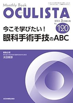 【中古】今こそ学びたい！眼科手術手技のABC(MB OCULISTA(オクリスタ))No.120(2023年3月増大号))