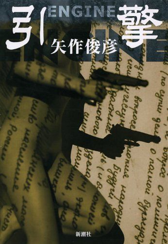 エンジン／ＥＮＧＩＮＥ／矢作俊彦