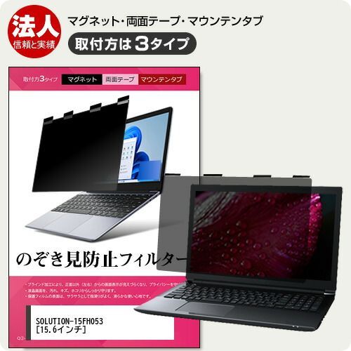 IIYAMA SOLUTION-15FH053 [15.6インチ] 覗き見防止 のぞき見防止 プライバシー フィルター マグネット式 取付方法３タイプ ノートPC ソフト ブルーライトカット 着脱簡単 取り外し可能 反射防止