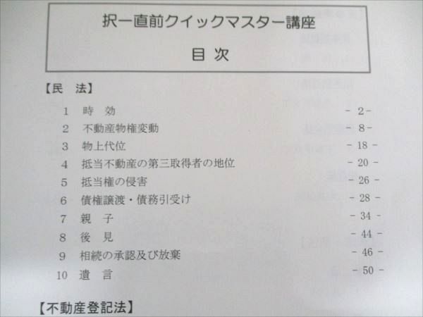 伊藤塾 司法書士直前対策講座 択一直前クイックマスター講座