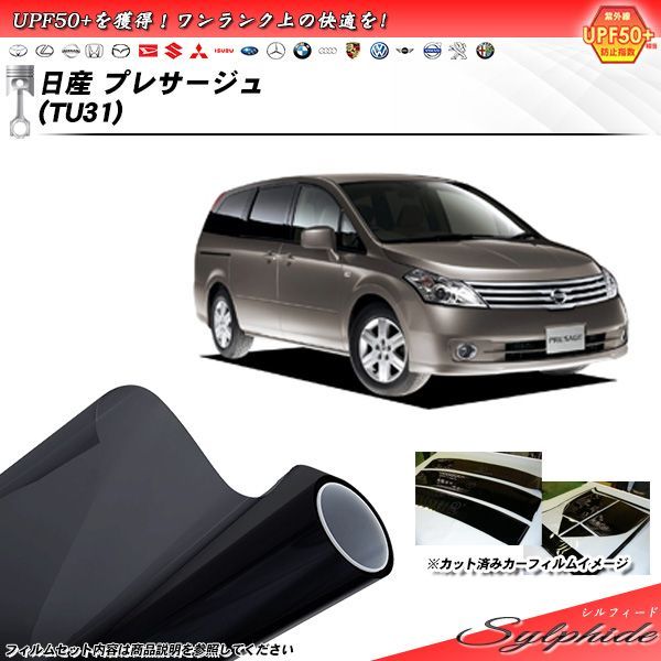日産 プレサージュ (TU31) シルフィード カット済みカーフィルム リアセット