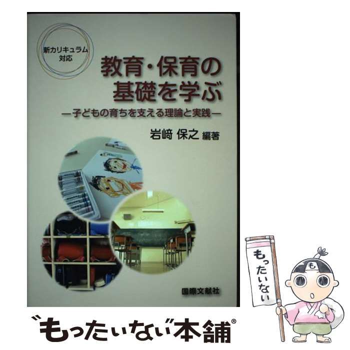 【中古】 新カリキュラム対応 教育・保育の基礎を学ぶ －子どもの育ちを支える理論と実践－ / 岩崎保之 教育・保育の基礎を学ぶ 子どもの育ちを支える理論と実践 新