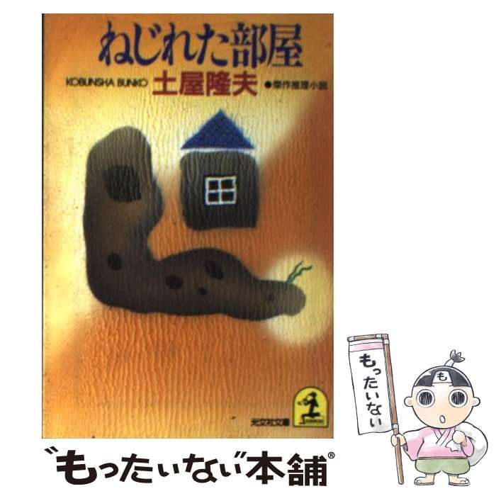 【中古】 ねじれた部屋 (光文社文庫) / 土屋隆夫 / 光文社