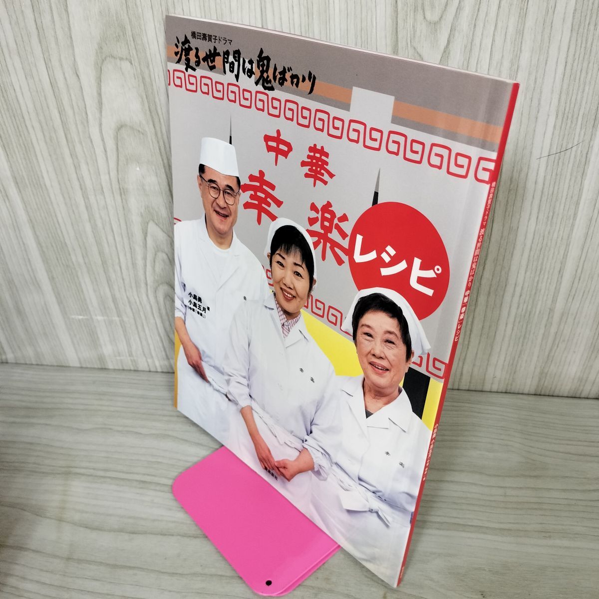 中華「幸楽」レシピ 小島勇・小島五月 著 橋田寿賀子ドラマ 渡る世間は