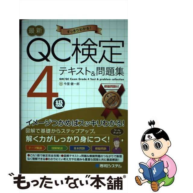 中古】 最新QC検定4級テキスト＆問題集 / 今里健一郎 / 秀和システム - メルカリ