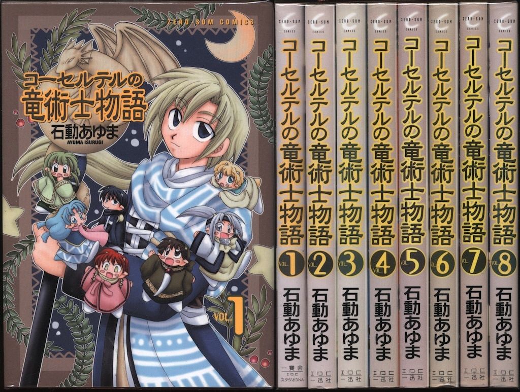 一迅社 ZERO-SUMコミックス 石動あゆま コーセルテルの竜術士