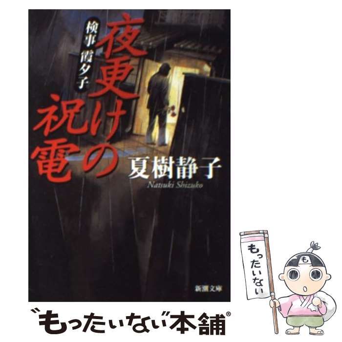 中古】 検事霞夕子 夜更けの祝電 （新潮文庫） / 夏樹 静子 / 新潮社