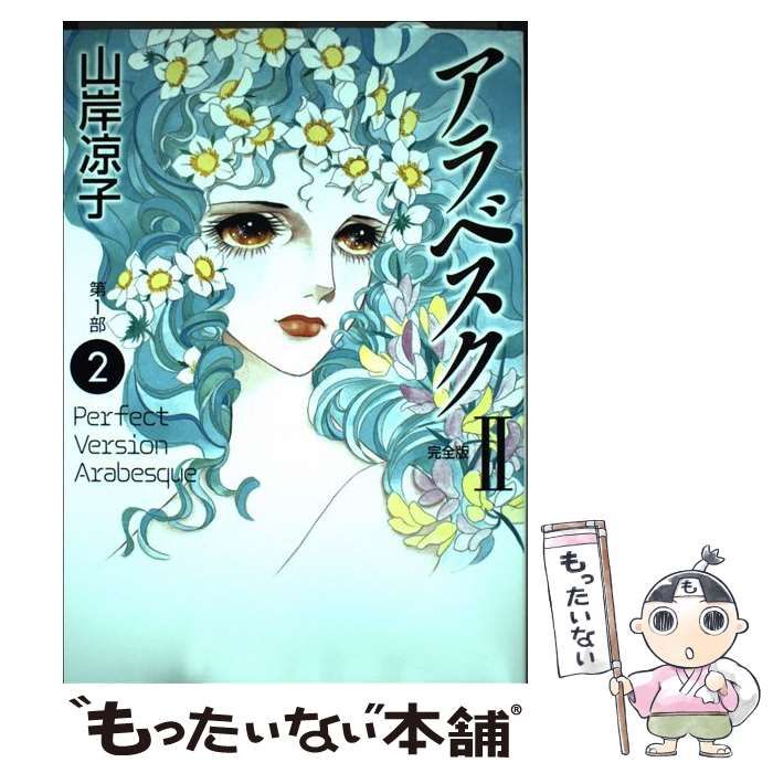 【中古】 アラベスク完全版 ２（第１部　２巻）/メディアファクトリー/山岸凉子 中古】 アラベスク 第1部 2 ＜完全版 2＞ (MFコミックス) / 山岸