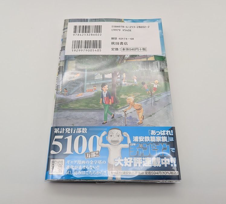 あっぱれ！浦安鉄筋家族1～22巻 全巻初版 帯付き 新品]あっぱれ!浦安鉄筋家族 (1-22巻 最新刊) 全巻セット : 漫画
