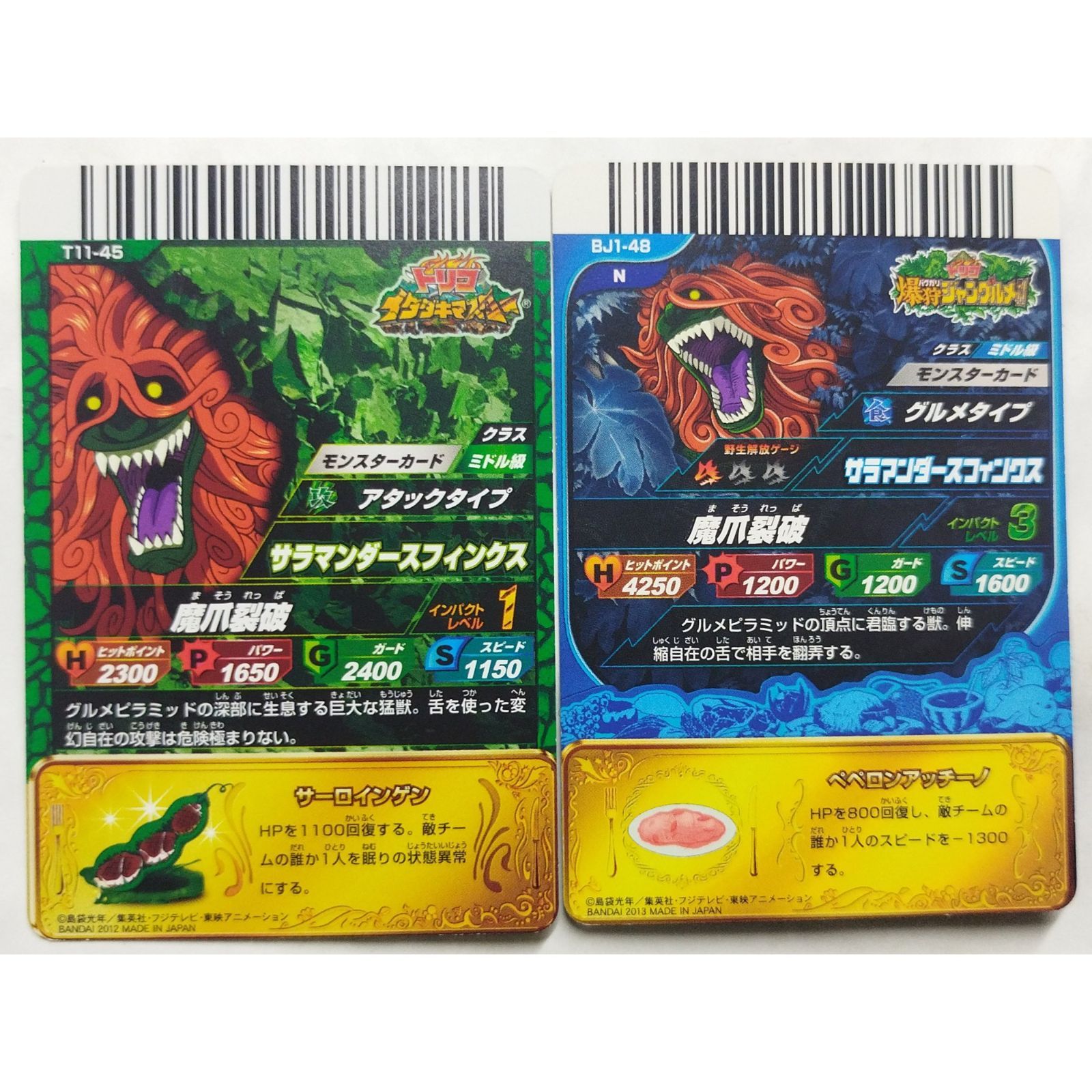 サラマンダースフィンクス T11-45 BJ1-48 トリコ イタダキ
