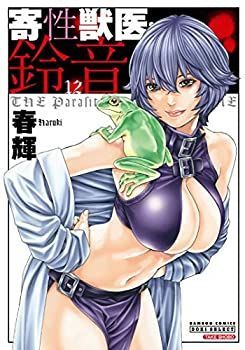 【】寄性獣医・鈴音 コミック 1-12巻セット [コミック] 春輝